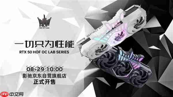 影驰HOF名人堂显卡首次上架京东自营：竟然还有RTX 5090D