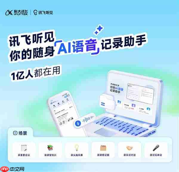 讯飞听见 x 亿图 :解锁AI语音记录与绘图创作双重超值体验