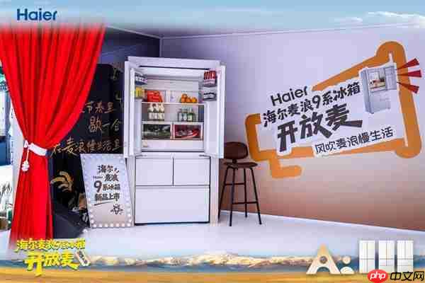 海尔麦浪冰箱新品开放麦落地杭州  呼兰点赞