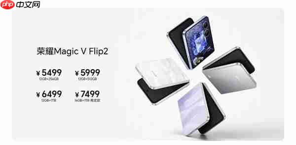 七夕好礼上新！荣耀Magic V Flip2 5499元起今日开售