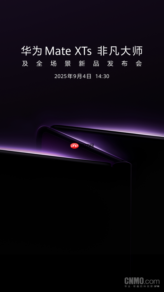 华为Mate XTs 非凡大师及新品发布会定档9月 新款三折叠携新外观亮相