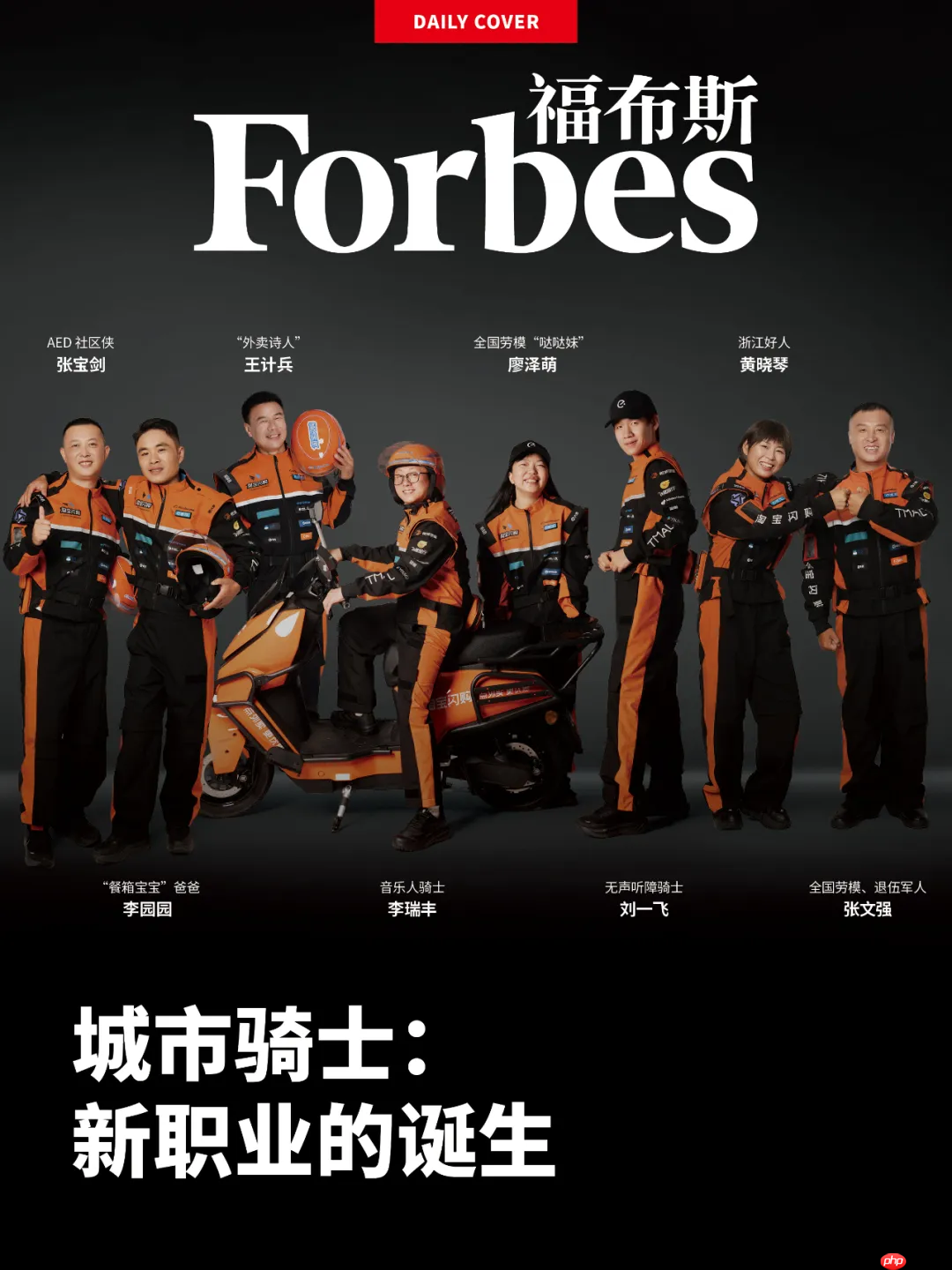 百年来首次出现一线劳动者,淘宝闪购骑士登上《福布斯》封面