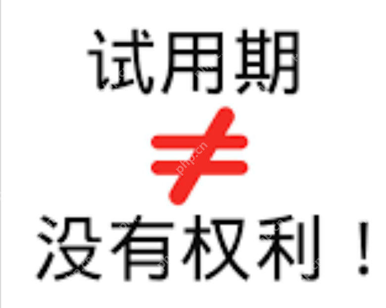 遇到无薪试岗应该如何维权?详情介绍 - php中文网