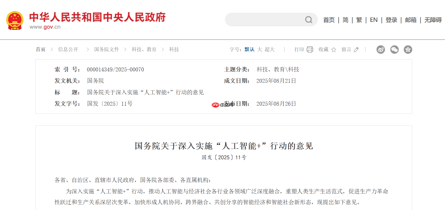 国务院发布《“人工智能+”行动意见》 2035 年迈入智能社会