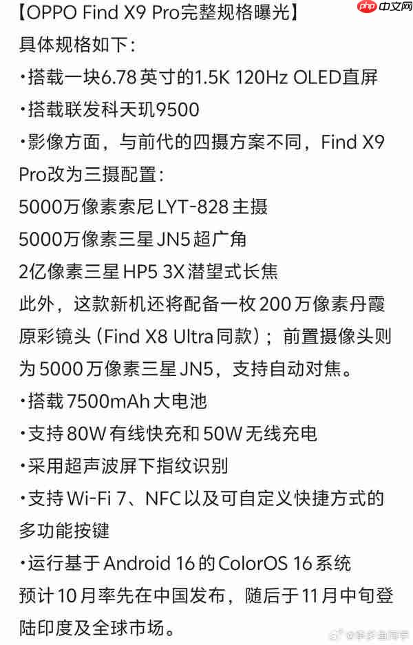 OPPO Find X9 Pro完整参数曝光 7500mAh电池+2亿长焦