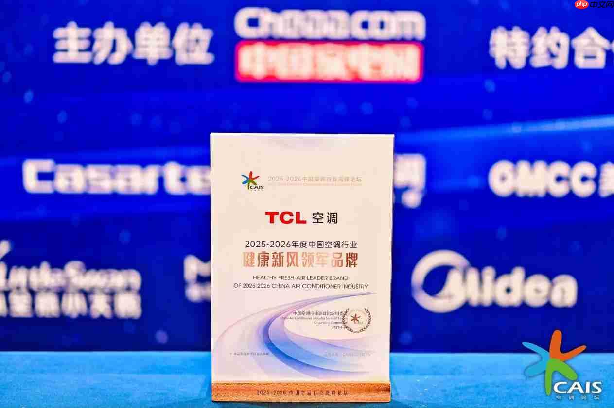 TCL空调荣膺“健康新风领军品牌、AI睡眠健康之星”两项年度大奖