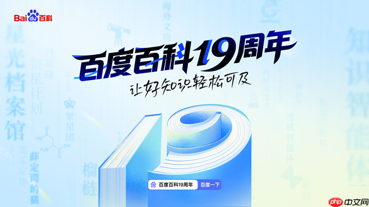 让好知识轻松可及!百度百科19周年升级繁星计划、智能体等多项产品能力