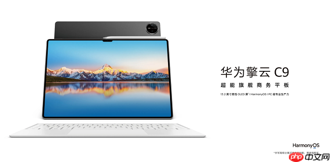 首款超能旗舰商务平板华为擎云 C9将在数博会期间首次亮相