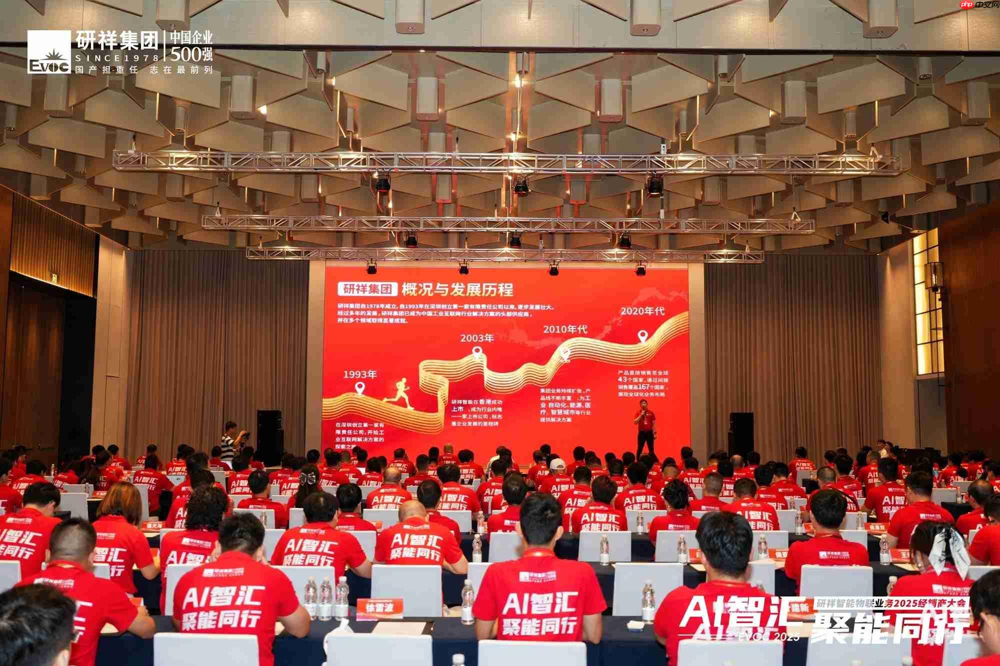 研祥智能物联业务2025经销商大会圆满举办！