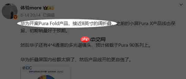 曝华为正开发Pura Fold新产品：接近8英寸的阔折叠