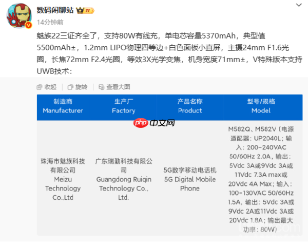 魅族22核心配置曝光：80W+5500mAh 支持UWB技术