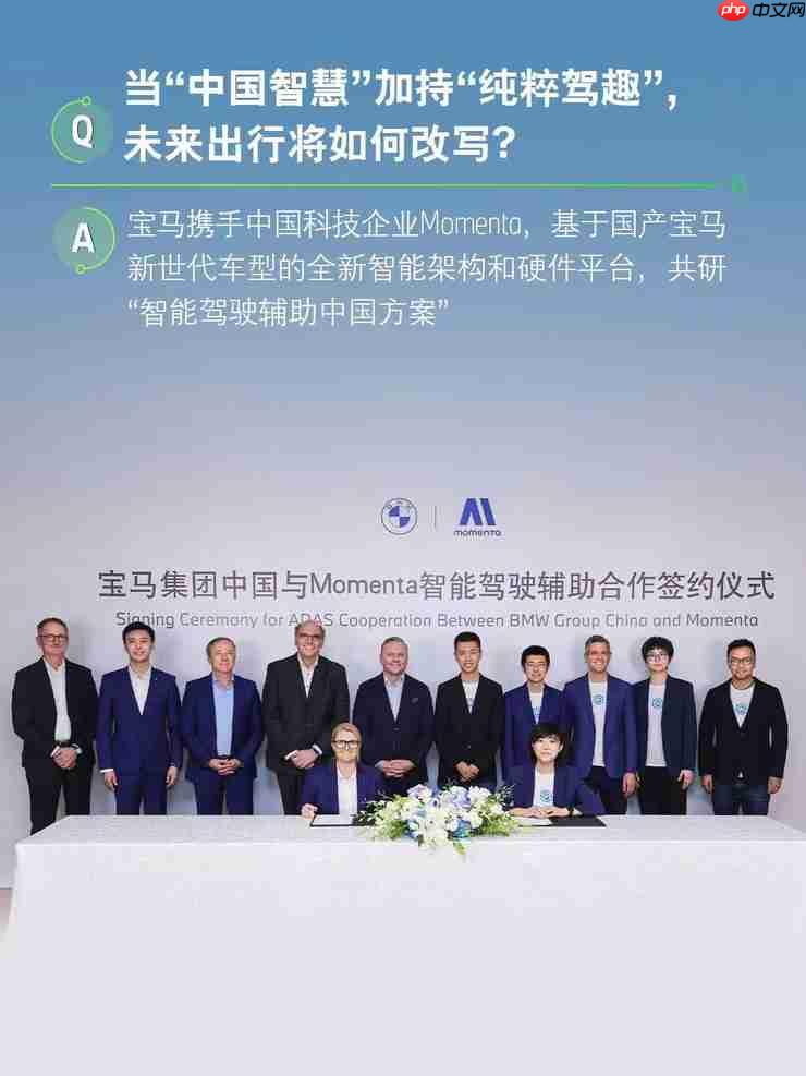 宝马携手Momenta共研中国专属智能驾驶辅助系统 跻身智能驾驶体验第一梯队