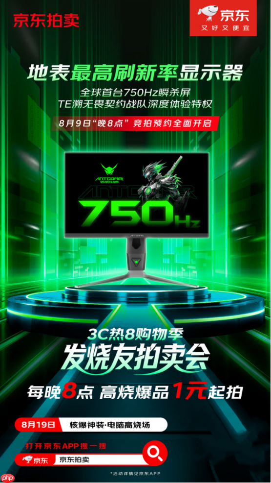 京东拍卖首台750Hz瞬杀屏：蚂蚁电竞ANT257PF重新定义电竞显示器极限