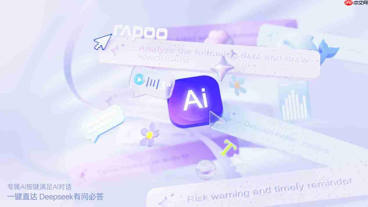 78键轻巧办公助手，雷柏E9050LAI多模无线刀锋键盘一键直达DeepSeek