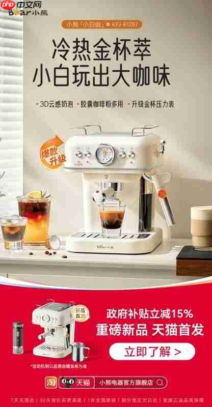 小熊小白咖天猫首发,轻松打造专属咖啡角