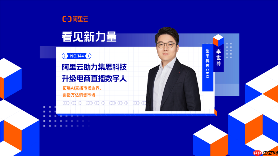 阿里云助力集思科技升级电商直播数字人——AI革新电商零售,剑指万亿销售市场