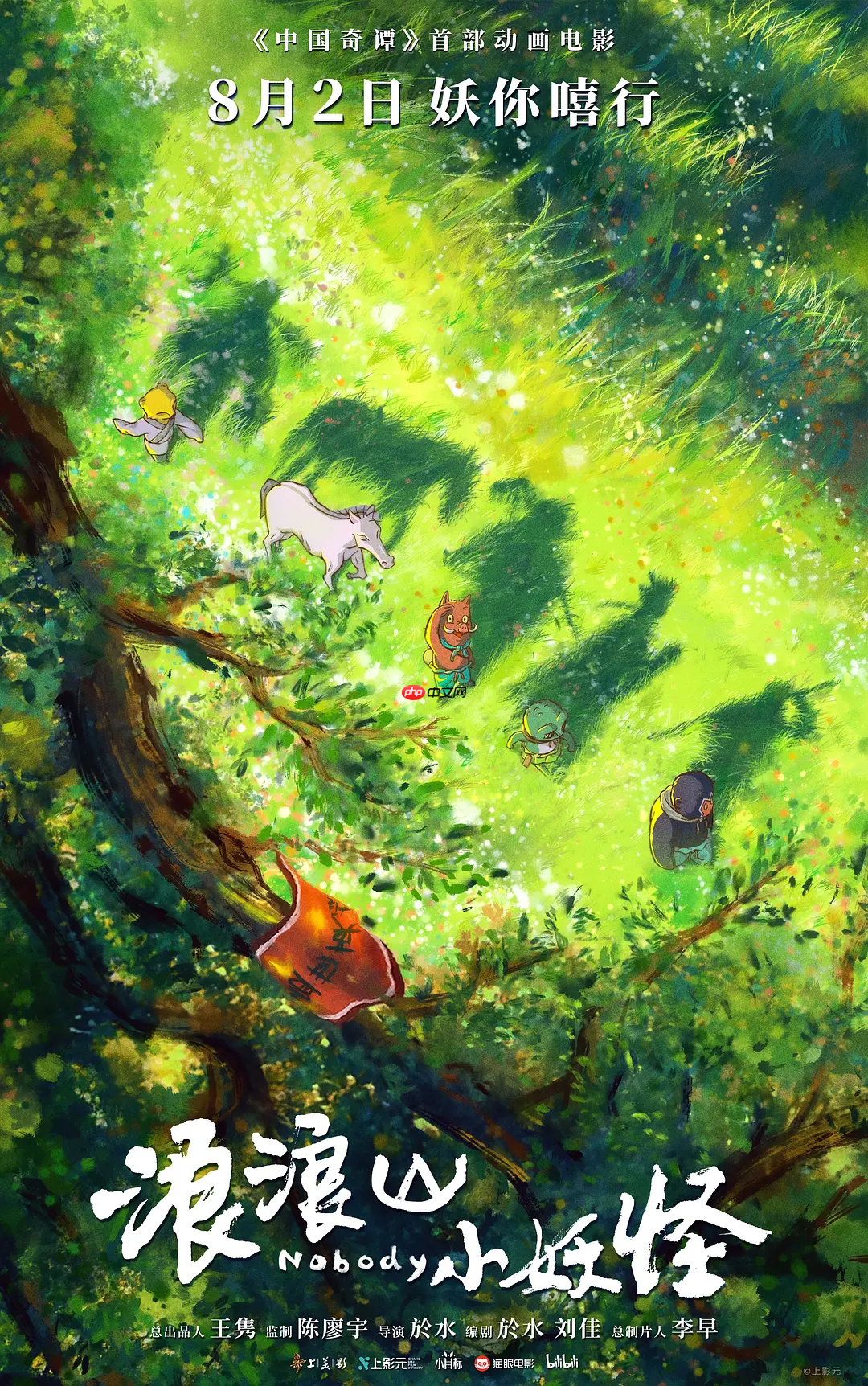 纯正国风动画电影《浪浪山小妖怪》累计票房破 3 亿