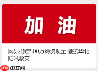 网易捐赠 500 万物资现金,驰援华北防汛救灾
