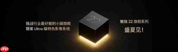 魅族22新机官宣！挑战1.2mm全球最窄物理四等边