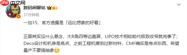 一加15外观设计曝光 正面国产四等边直屏 机身有新材料!