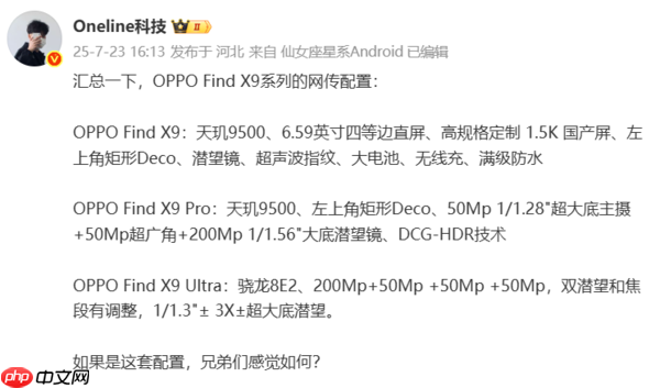 OPPO Find X9 Ultra曝光:正测试1.5K LIPO极窄大直屏