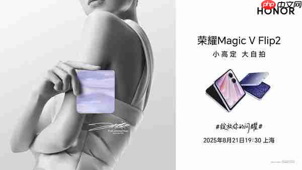 荣耀Magic V Flip2官宣8月21日发布 晨曦紫设计公布