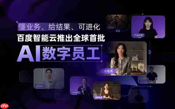 懂业务、给结果、可进化！百度智能云推出全球首批AI数字员工