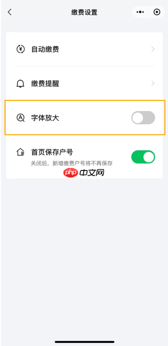 微信支付生活缴费现已全面适配 iOS 和安卓屏幕朗读,还支持字体放大