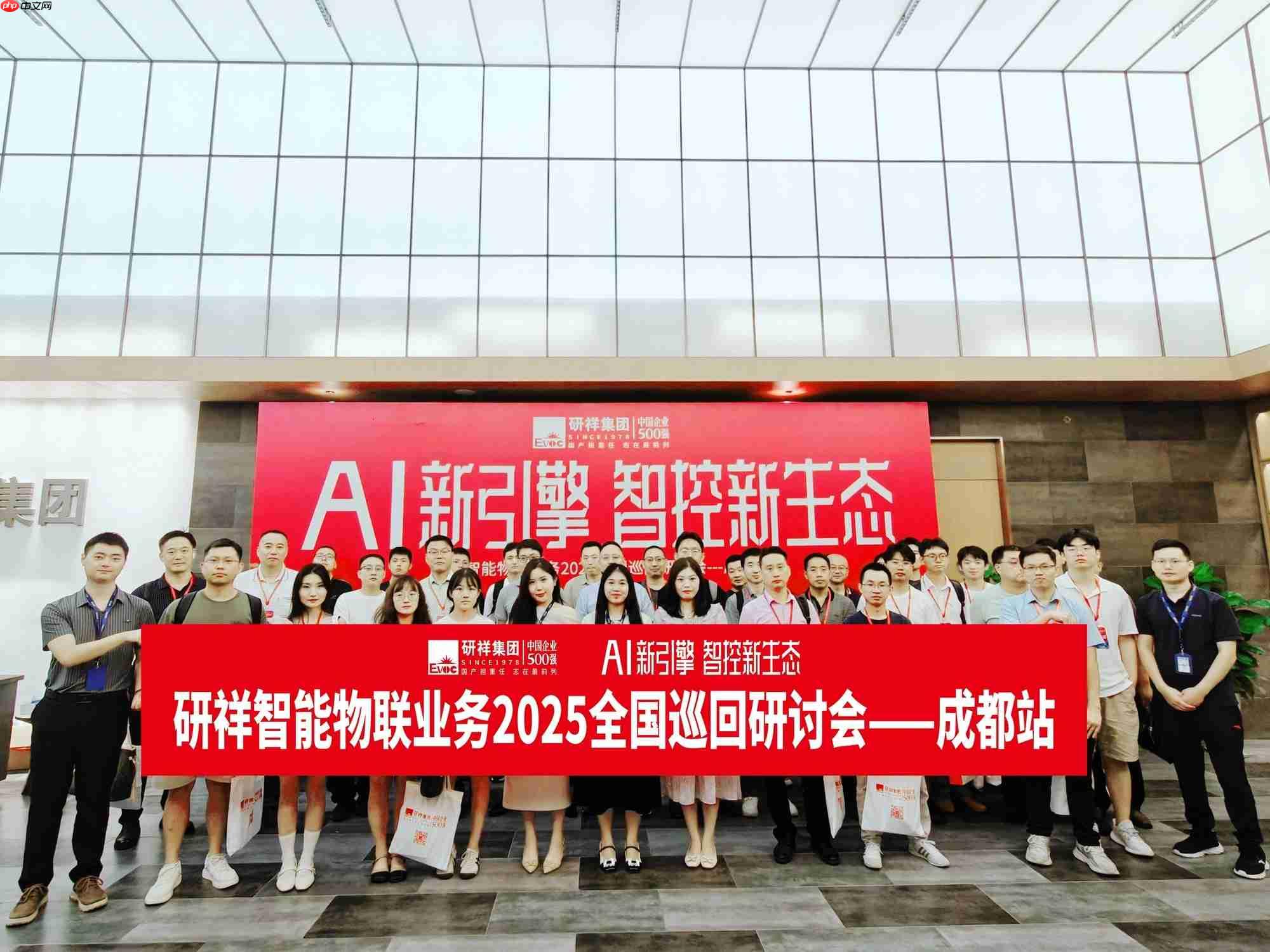 又下一城！研祥智能物联2025全国巡回研讨会成都站圆满举办！