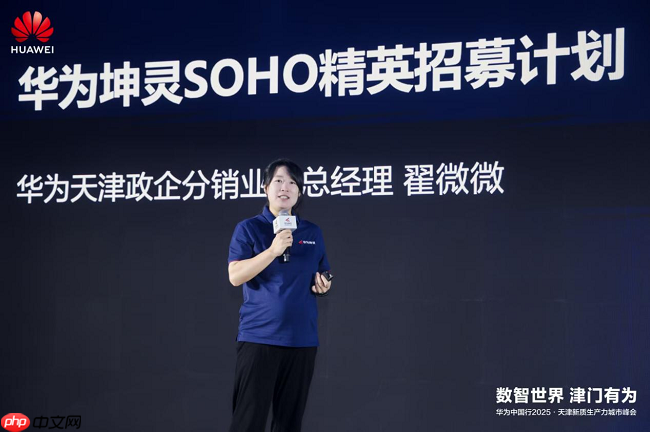 华为坤灵SOHO渠道招募会·天津站成功举办,共启中小企业数智化新未来