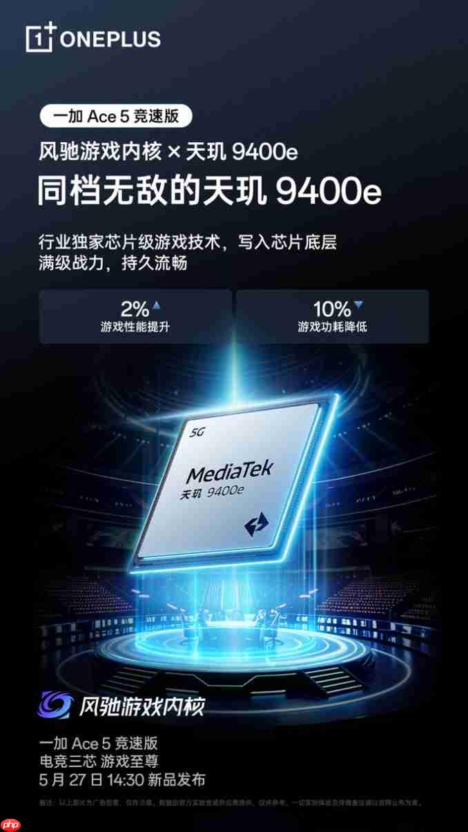 游戏体验超越同档！一加 Ace 5 竞速版搭载「电竞三芯」