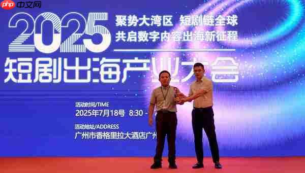 剧能剪参加短剧出海产业大会 以智能成片与 AI 翻译高效赋能短剧出海
