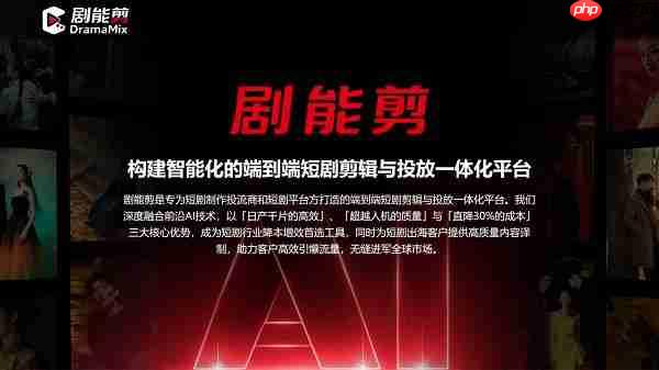 剧能剪参加短剧出海产业大会 以智能成片与 AI 翻译高效赋能短剧出海