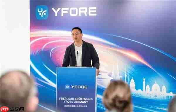 远峰科技全球布局升级:欧洲总部暨德国公司正式揭幕