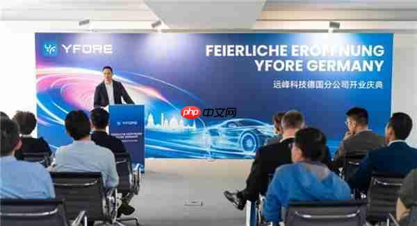 远峰科技全球布局升级:欧洲总部暨德国公司正式揭幕