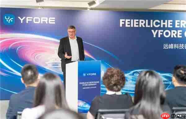 远峰科技全球布局升级:欧洲总部暨德国公司正式揭幕