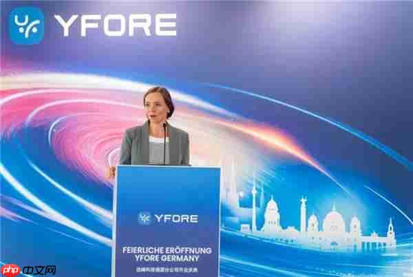 远峰科技全球布局升级:欧洲总部暨德国公司正式揭幕