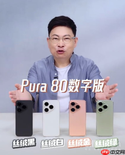 4699元起!华为Pura 80今日开启预售 直屏+丝绒玻璃