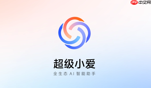 小米澎湃OS超级小爱将覆盖更多机型 现已开启测试招募