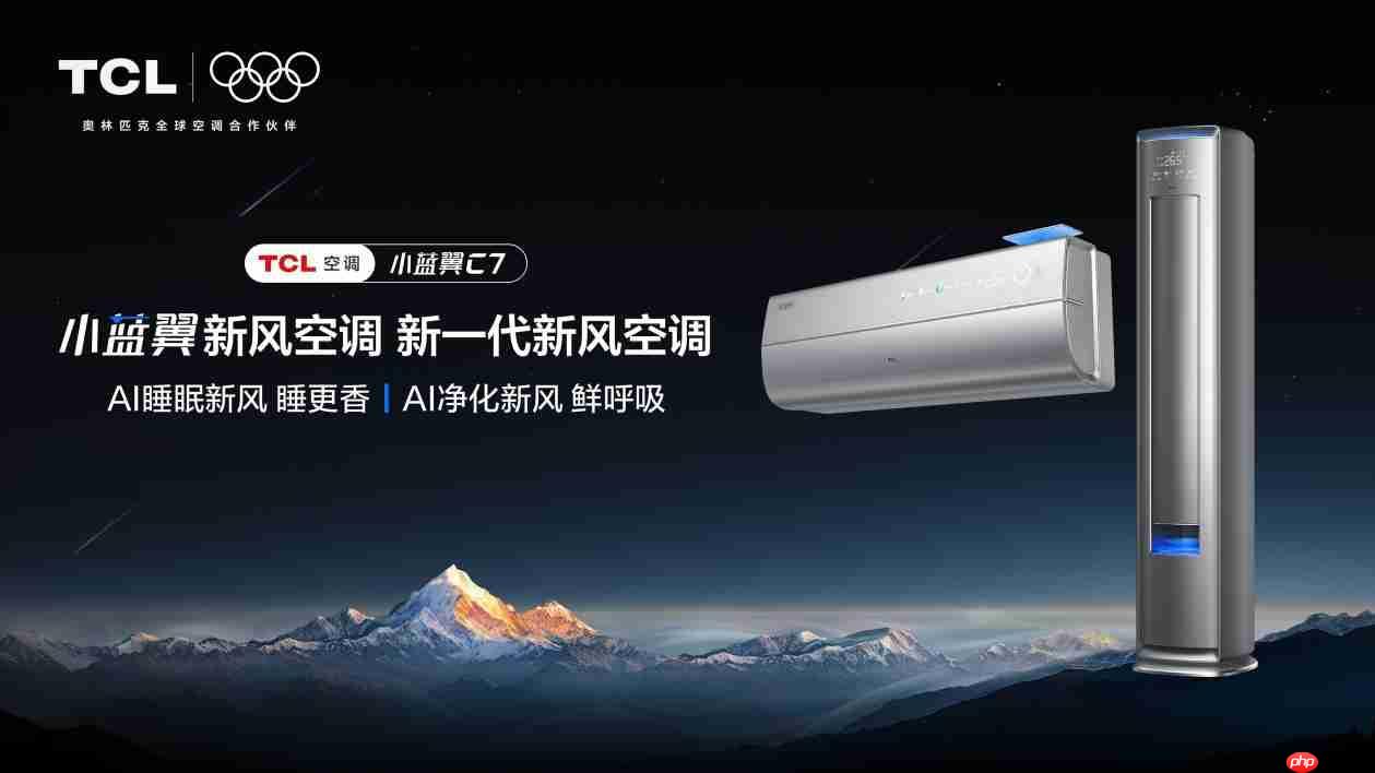 高温空调选购指南,TCL空调小蓝翼C7新风空调解锁“清凉安睡”秘籍