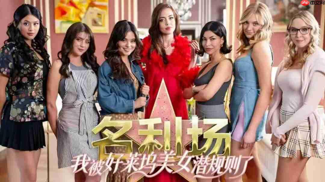 首款猎艳模拟器《名利场：我被好莱坞美女潜规则了》上线Steam，心动预约！