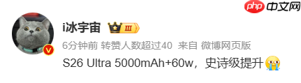 “史诗级”升级？三星S26 Ultra被曝采用60W+5000mAh