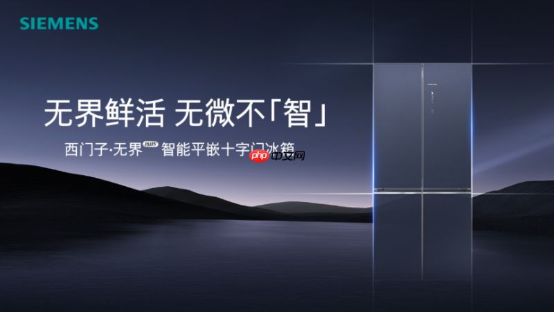 4mm极限贴合！西门子无界Plus智能平嵌十字门冰箱重磅上市，重塑嵌入美学