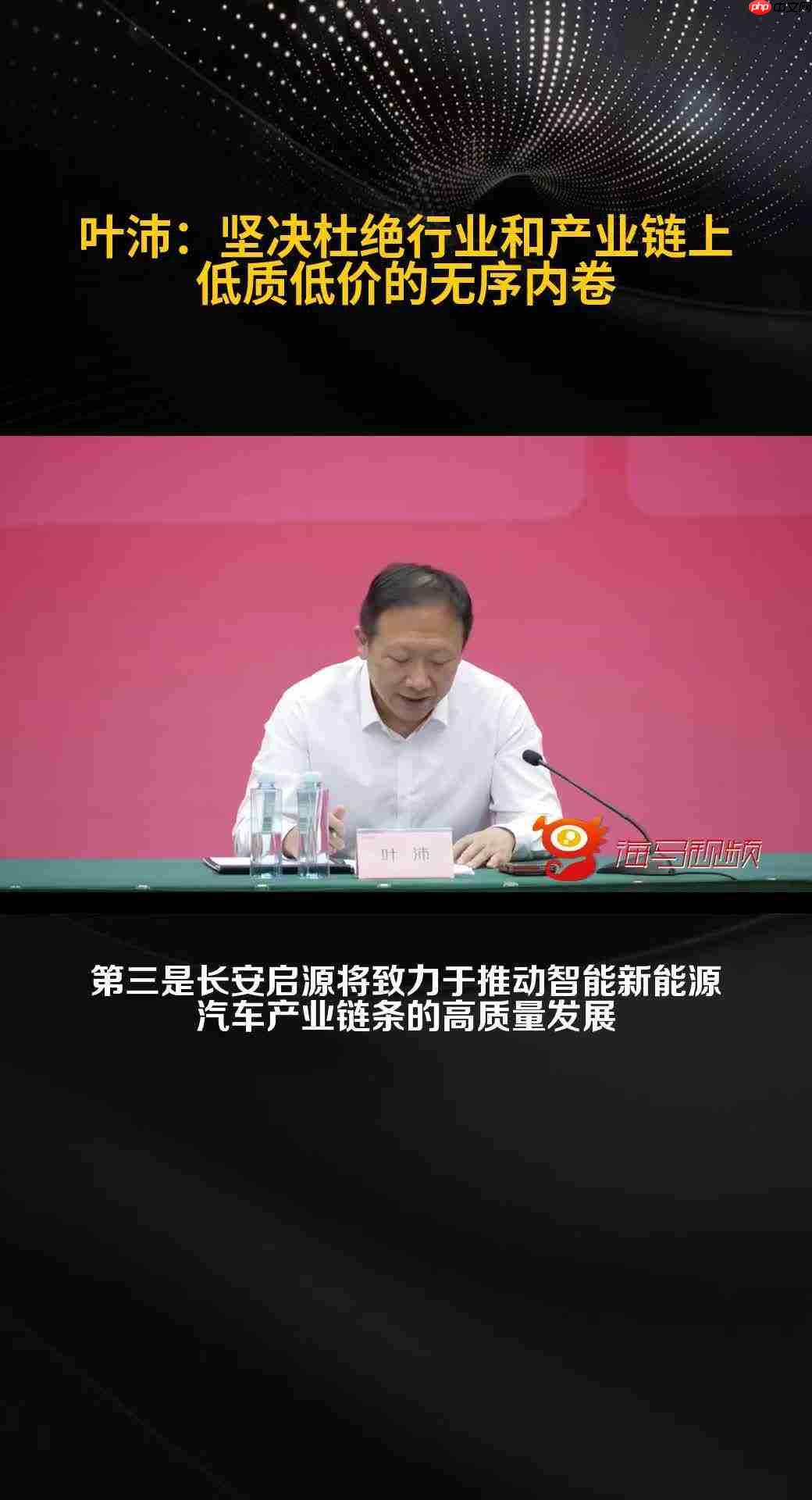 长安汽车叶沛:坚决杜绝行业和产业链上低质低价无序内卷