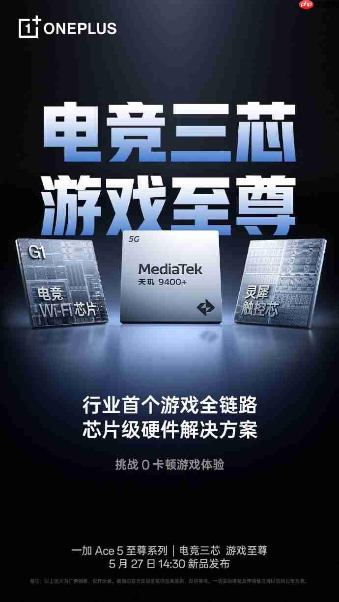 开启电竞三芯时代!一加 Ace 5 至尊版发布会定档5月27日