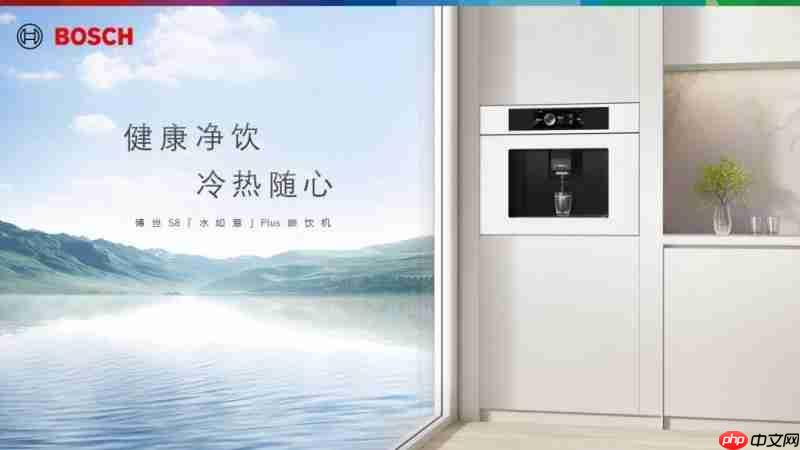 当40℃高温遇上“冰饮自由”，博世嵌饮机如何成为夏日救星？