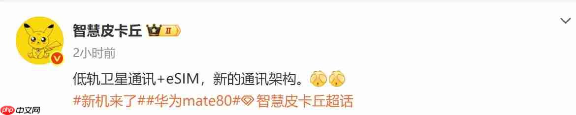 10月亮相！华为Mate80系列或采用eSIM+低轨卫星通信