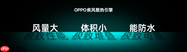 OPPO发布疾风散热引擎 打造史上最强手机风冷散热体验