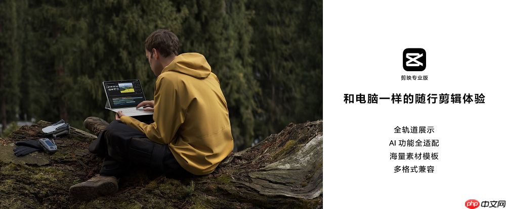 剪映专业版首登鸿蒙平板!跨窗拖拽、键鼠穿越等让剪辑体验再升级