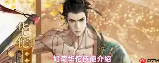 歧黄圣手华佗出战!如鸢阳属性神医技能全解析